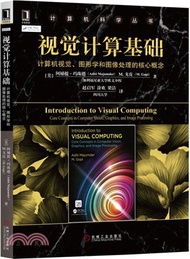 視覺計算基礎：計算機視覺、圖形學和圖像處理的核心概念（簡體書）