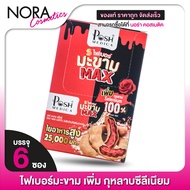 Posh Medica Fiber พอชเมดิก้า ไฟเบอร์มะขาม Max [6 ซอง] ไฟเบอร์ มะขาม [MC Plus แมค พลัส เดิม]