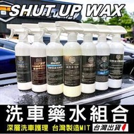 《SHUT UP WAX洗車藥水組合》鋼圈、鐵粉、柏油、蟲屍、萬清、重汙、水泥DIY洗車洗車藥水【PB888】