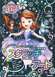 日本學研炫彩刮畫系列（1）：迪士尼小公主蘇菲亞炫彩刮畫本 (新品)