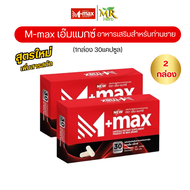 M-max เอ็มแมค Mmax เอ็มแมกซ์ อาหารเสริมผู้ชาย สูตรใหม่ (2กล่อง 60แคปซูล)