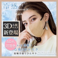 現貨 Cicibella - 日本 3D 口罩 (C 冷感款式: Old Lace/BabyPink, 50片) 可混色 Code:510