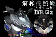 『六扇門』DRG2 直上型 前移後照鏡 前移 下移 後照鏡 龍2 DRG 2代 二代 BT 大盾 前移 免鑽孔 鈦螺絲