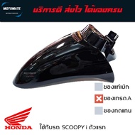 บังโคลนหน้า SCOOPY i ตัวแรก 2008 - 2010 ของเทียบเกรดเอ มีหลายสีในตัวเลือก motomate