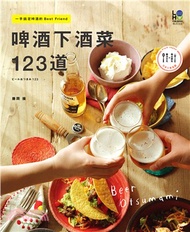 啤酒下酒菜123道：一手搞定啤酒的Best Friend