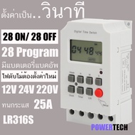 วินาที Digital Timer 25 A Second 220V 12V 24V ทามเมอร์  ตั้งเวลาเปิดปิด แบบ วินาที 28 โปรแกรม LR316S