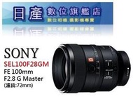 【日產旗艦】【現金優惠價】SONY FE 100mm F2.8 GM OSS SEL100F28GM 公司貨