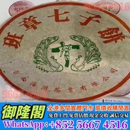 【全港多間實體門市 免費評估上門 全港最高】2004年老同志海灣班章七子餅，舊茶葉 茶餅 茶磚 雲南七子茶餅 金大益 銀大益 千羽孔雀 普洱茶 老白茶 老班章 冰島 老同志 中茶 陳年茶葉 今大福 陳