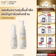 เซตเติมความชุ่มชื้นล้ำลึก  (สำหรับผิวแห้งมาก ลอกเป็นขุย) - Liposome Serum 50mL & Extra Rich  Emulsio