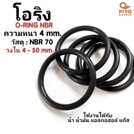 ยางโอริง โอริง O-Ring วงใน ID 4 - 50 mm ความหนา 4 มิล NBR 70 เลือกขนาดได้ ยี่ห้อ GAPI นำเข้าจากอิตาล