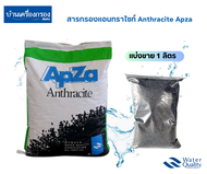 [บ้านเครื่องกรองเชียงใหม่] สารกรองน้ำ แอนทราไซท์ สารกรองตะกอน Anthracite Apza (แบ่งขาย 1ลิตร)