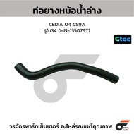 CTEC Lower Radiator Hose CEDIA 04 CS9A Inner Hole 34 (MN-135079T)