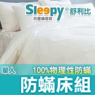 Sleepy防螨寢具【單人床單被套枕頭整組】物理性防蹣(與3M及北之特防蹣同級商品)