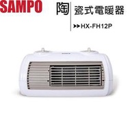 SAMPO聲寶 陶瓷式定時電暖器 HX-FH12P