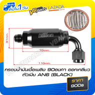 กรองน้ำมันเชื้อเพลิง 90องศา ออกเกลียวตัวเมีย AN6 (BLACK)