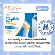 Amsel Collagen Type II Plus Curcumin แอมเซล คอลลาเจนไทป์ท (30 แคปซูล 1 กล่อง)
