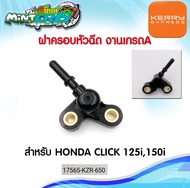 ฝาครอบหัวฉีด รางหัวฉีด ฝาครอบหัวฉีด เกรด A Honda CLICK 125i,CLICK 150i (17565-KZR-650).