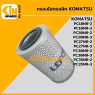 กรองไฮดรอลิค โคมัตสุ KOMATSU PC18MR-2/20MR-2/27MR-2/30MR-2/35MR-2/18MR-3/20MR-3/27MR-3/30MR-3/35MR-3