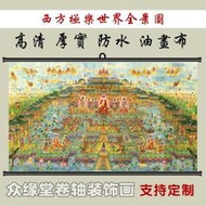 正版專場：現貨客製            西方極樂世界全景圖佛像掛畫 西方三聖接引圖 全佛圖阿彌陀佛畫像