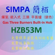 簡柏 - HZB53M 煤氣 嵌入式 三頭 平面爐 (銀色)