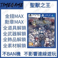認證商店💎 PS4 PS5 聖獸之王 存檔修改 金錢 勳章 道具 武器 飾品 Unicorn Overlord