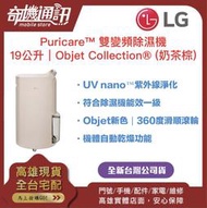 奇機通訊【LG樂金】 全新台灣公司貨 Puricare™ 雙變頻除濕機 - 19公升｜Objet Collection®