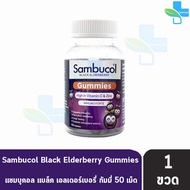 Sambucol Black Elderberry Gummies แซมบูคอล แบล็ค เอลเดอร์เบอรี่ กัมมี่ 50 เม็ด [1 ขวด] 701