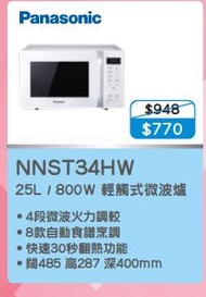 100%  new with invoice PANASONIC 樂聲 NN-ST34H 微波爐