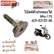 Chain Bolt Upper MIO/FINO/NOUVO-MX 4C9-E2157-00 YAMAHA 1 Piece Nut