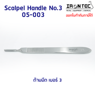 ด้ามมีด ผ่าตัด เบอร์ฺ 3 สแตนเลส stainless (12 cm) #05-003 IRONTEC (Scalpel Handle)