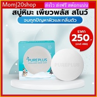 สงฟรี สบู่หิมะ เพียวพลัส คูลลาเจน สโนว์ PUREPLUS Coollagen Snow Soap ครีมอาตุ่ย บำรุงผิว