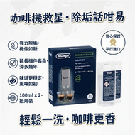 Delonghi 德龍原裝咖啡機除垢液 EcoDecalk 100ml 雙支裝 全自動咖啡機專用清潔劑 去除水垢延長機壽命 平行進口 新舊包裝隨機發貨