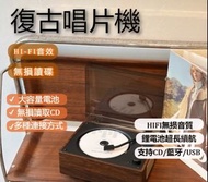 100%全新有盒復古懷舊黑膠CD機/唱盤