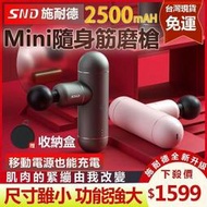 SND迷你按摩槍 筋膜槍 家用mini肌肉按摩器 女電動筋膜搶 筋膜放鬆槍 迷你筋膜槍 按摩槍 筋