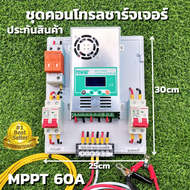 ชุดคอนโทรล ชาร์จเจอร์ โซล่าเซลล์ MPPT 60A DC ATS สวิตซ์สลับกระแสไฟ ชาร์จเจอร์ พร้อมชุดเบรกเกอร์กันฟ