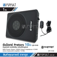 ซับบ๊อก 10”  PERTORS 1500W MAX เบสดังฟังเพราะวางใต้เบาะได้ ซับวูปเฟอร์ ดอกลำโพง10นิ้ว ซับบ๊อก10นิ้ว เครื่องเสียงรถยนต์ จำนวน1ชุด