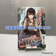 (現書)  東立輕小說  孤單一人的異世界攻略  （首刷附錄版）第1集