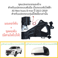 ชุดแปลงกระจกมองข้าง จากระบบพับมือ เป็น ระบบพับไฟฟ้า All New Isuzu D-max ปี 2013-2019 (สำหรับรุ่นมีไฟ