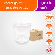 TPP (ยกลัง) แก้วแคปซูล 12oz ใส 1000 ใบ PP ปาก 95