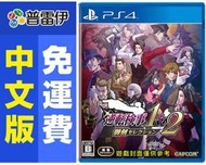 ★普雷伊★【現貨】《PS4 逆轉檢察官 1&2 御劍精選集 (中文版)》