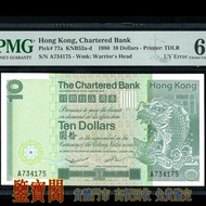 【鑒寶閣】全港多間實體門店 免費鑒定 1980年渣打銀行拾圓錯體， 拾圓，$10，舊港紙舊紙幣 舊版港幣 英女皇硬幣 古幣 金幣 銀幣 銀元 民國紙幣 舊人民幣 第一二三版人民幣 錢幣 香港有利銀行 