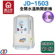 【信源電器】7.8公升 晶工牌全開水溫熱開飲機 JD-1503