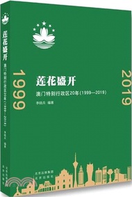 蓮花盛開：澳門特別行政區20年(1999-2019)（簡體書）