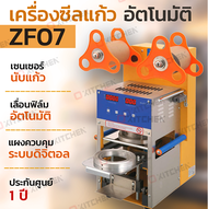 เครื่องซีลฝาแก้ว ระบบอัตโนมัติ แถมฟรีบลอคขนาดแก้ว 75 มม.