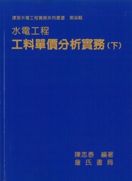 水電工程工料單價分析實務 下