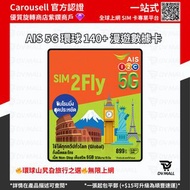 【缺貨中】✈️全球140+國家地區✈️ AIS 全球 SIM2FLY 5G 15日 無限上網 數據卡