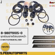 Disc Brake Rubber Repair Kit D-MAX PLATINUM ALL NEW 8-98079105-0 **Thai Products For Sale Good Produ