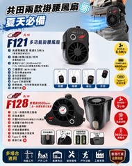 共田兩款掛腰風扇🌀夏天必備 尤其地盤師傅大佬 邊做邊吹😜  1️⃣ F121 多功能掛腰風扇 2️⃣ F128 換電版9600MAH 二合一掛腰掛頸式風扇