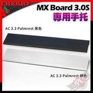 [ PCPARTY ] CHERRY 德國原廠 MX Board 3.0S 專用手托 黑色 CH-JA-0300-2 銀白色 CH-JA-0300-0