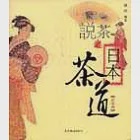 說茶--日本茶道(彩圖版) 作者：蔡榮章編著